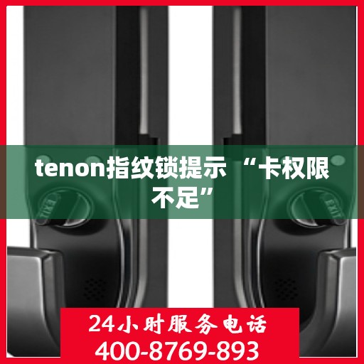 tenon指纹锁提示 “卡权限不足”