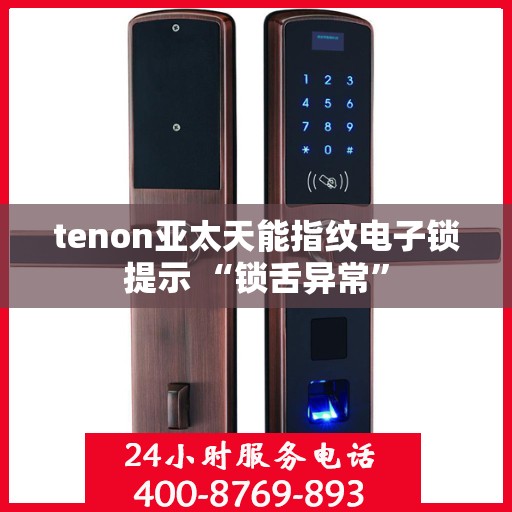 tenon亚太天能指纹电子锁提示 “锁舌异常”