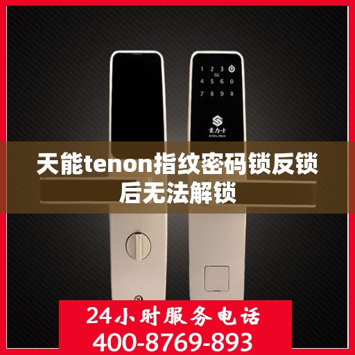 天能tenon指纹密码锁反锁后无法解锁