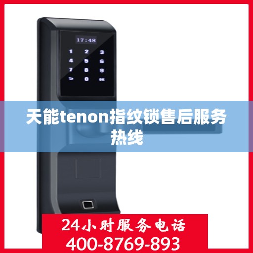 天能tenon指纹锁售后服务热线
