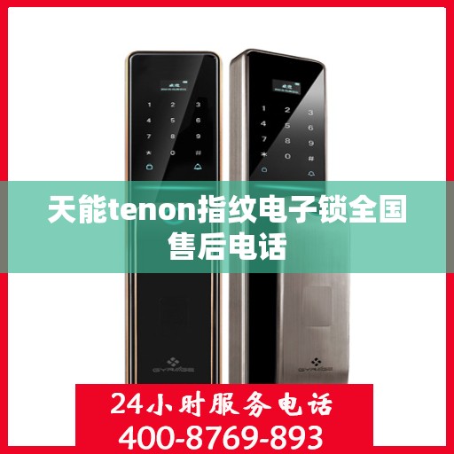 天能tenon指纹电子锁全国售后电话
