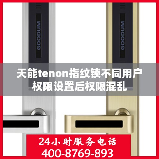 天能tenon指纹锁不同用户权限设置后权限混乱