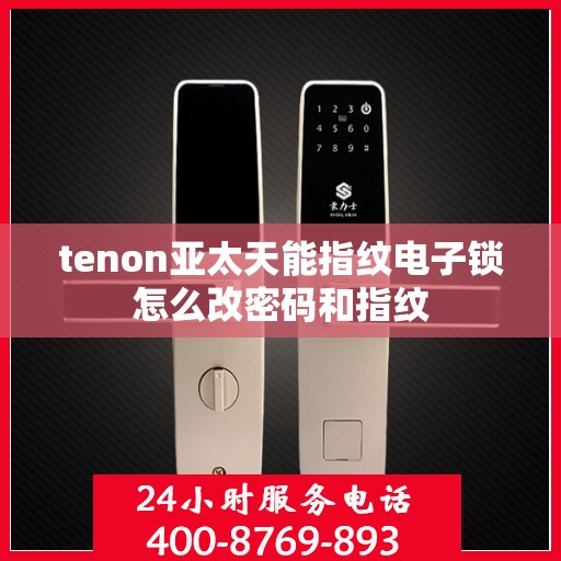 tenon亚太天能指纹电子锁怎么改密码和指纹