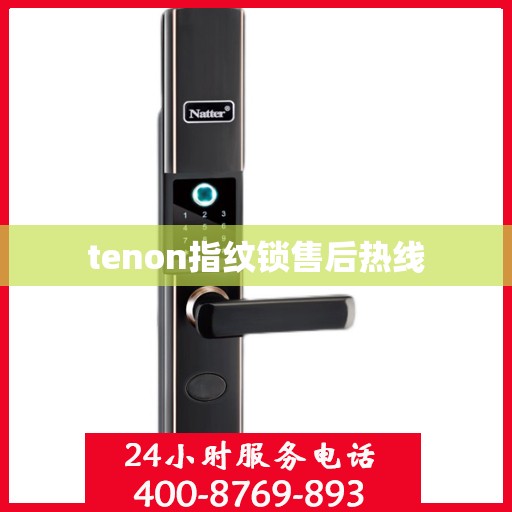 tenon指纹锁售后热线