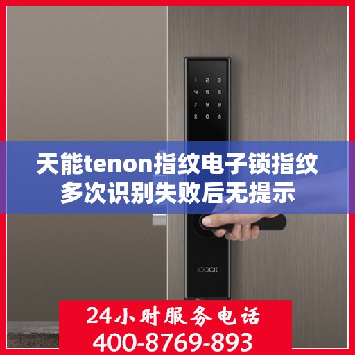 天能tenon指纹电子锁指纹多次识别失败后无提示