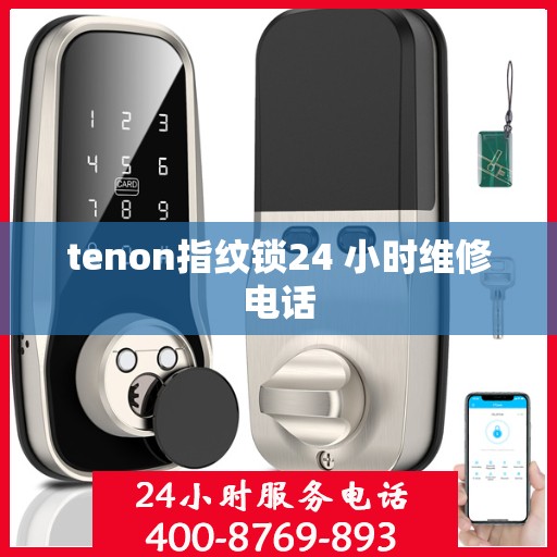 tenon指纹锁24 小时维修电话