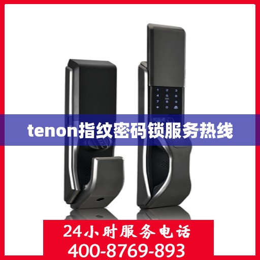 tenon指纹密码锁服务热线