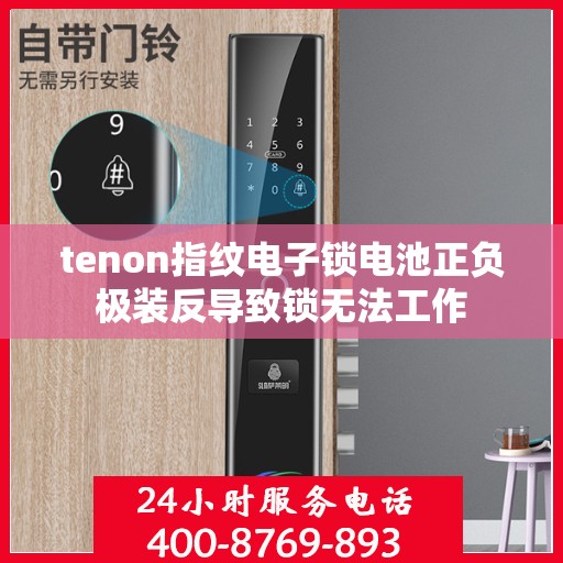 tenon指纹电子锁电池正负极装反导致锁无法工作