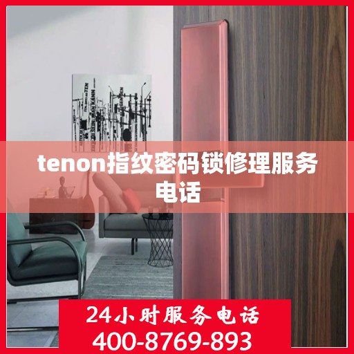 tenon指纹密码锁修理服务电话