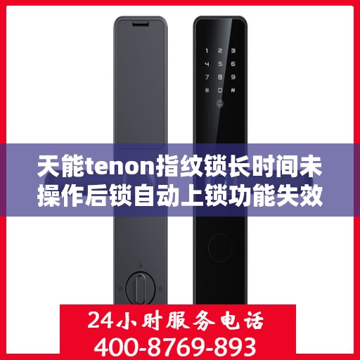 天能tenon指纹锁长时间未操作后锁自动上锁功能失效