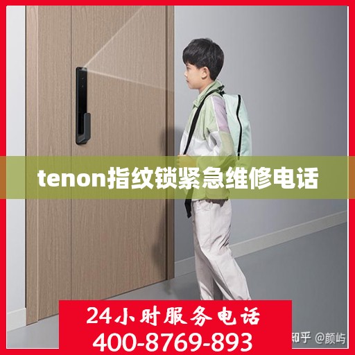 tenon指纹锁紧急维修电话