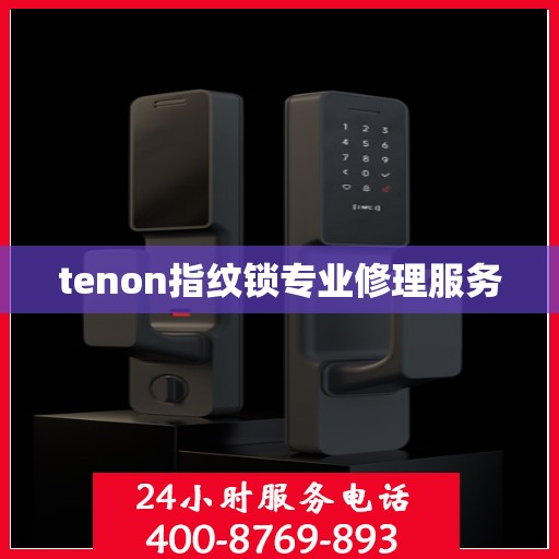 tenon指纹锁专业修理服务