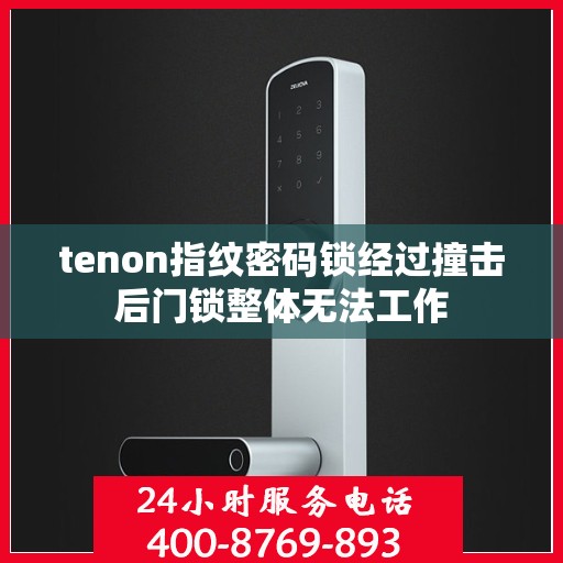 tenon指纹密码锁经过撞击后门锁整体无法工作