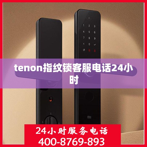 tenon指纹锁客服电话24小时