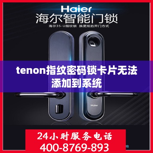 tenon指纹密码锁卡片无法添加到系统