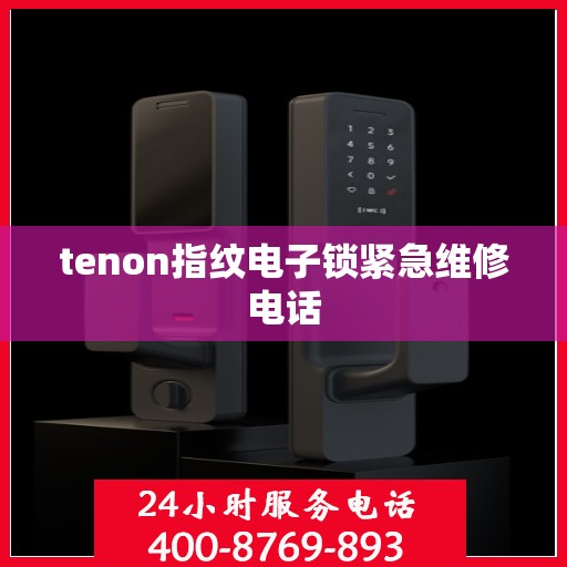 tenon指纹电子锁紧急维修电话