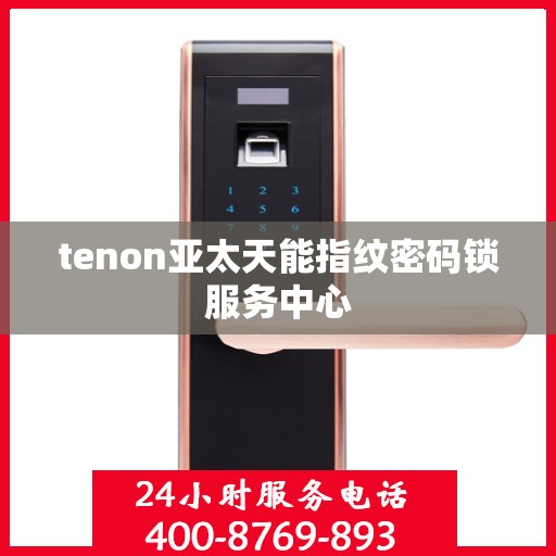 tenon亚太天能指纹密码锁服务中心