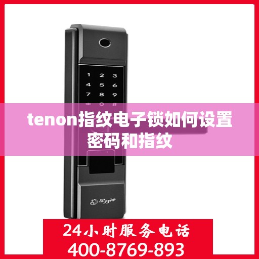 tenon指纹电子锁如何设置密码和指纹