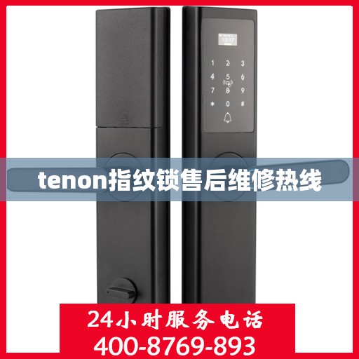 tenon指纹锁售后维修热线
