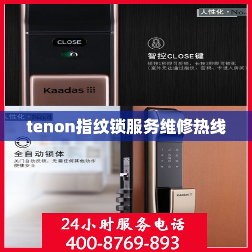 tenon指纹锁服务维修热线