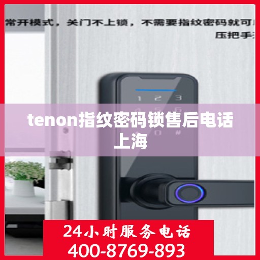 tenon指纹密码锁售后电话上海