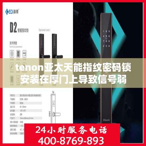 tenon亚太天能指纹密码锁安装在厚门上导致信号弱