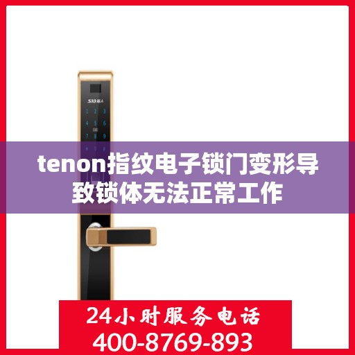 tenon指纹电子锁门变形导致锁体无法正常工作