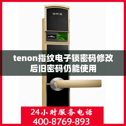tenon指纹电子锁密码修改后旧密码仍能使用