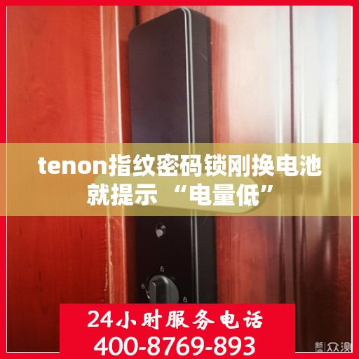 tenon指纹密码锁刚换电池就提示 “电量低”