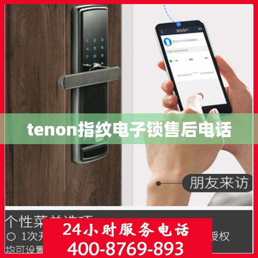 tenon指纹电子锁售后电话