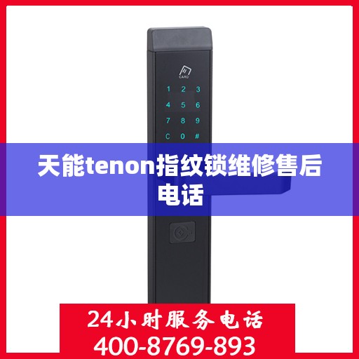 天能tenon指纹锁维修售后电话