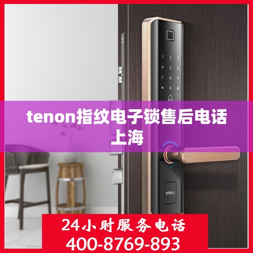 tenon指纹电子锁售后电话上海