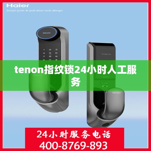 tenon指纹锁24小时人工服务