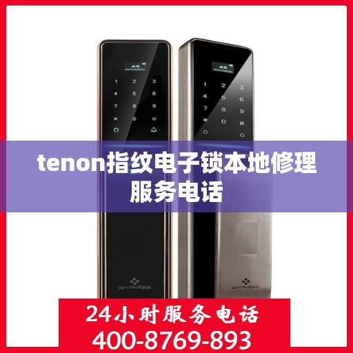 tenon指纹电子锁本地修理服务电话