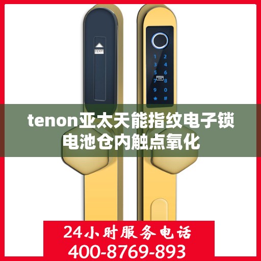 tenon亚太天能指纹电子锁电池仓内触点氧化