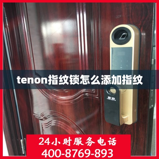 tenon指纹锁怎么添加指纹