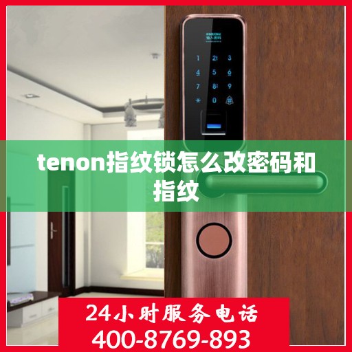 tenon指纹锁怎么改密码和指纹