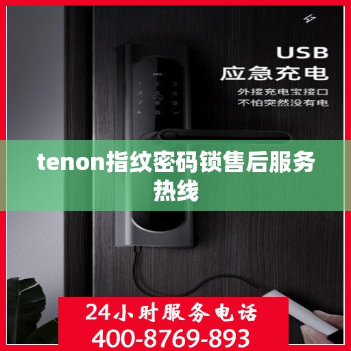 tenon指纹密码锁售后服务热线