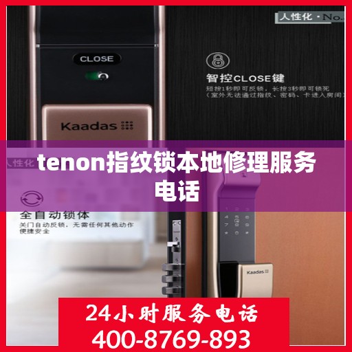 tenon指纹锁本地修理服务电话
