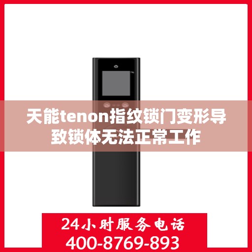 天能tenon指纹锁门变形导致锁体无法正常工作