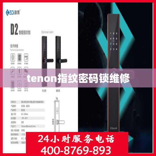 tenon指纹密码锁维修
