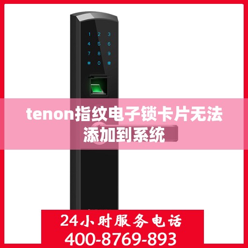 tenon指纹电子锁卡片无法添加到系统