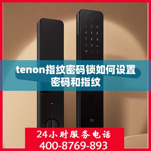 tenon指纹密码锁如何设置密码和指纹