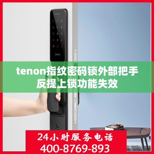 tenon指纹密码锁外部把手反提上锁功能失效