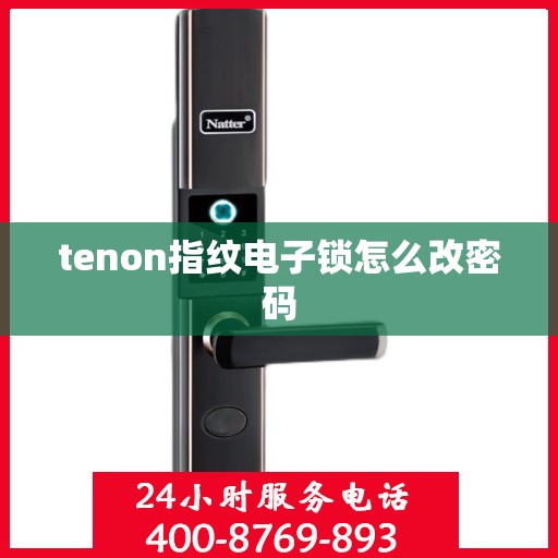 tenon指纹电子锁怎么改密码