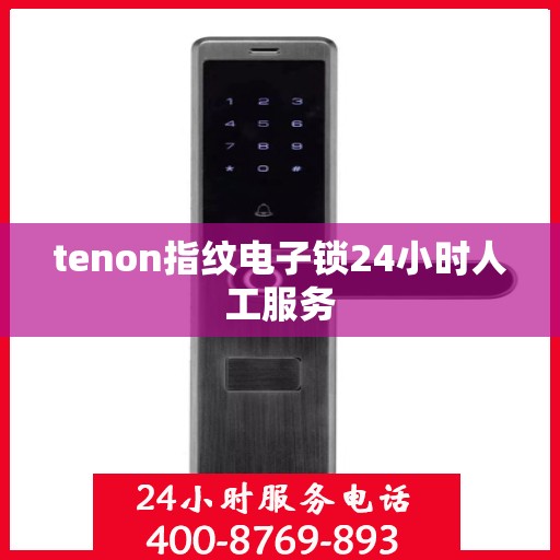 tenon指纹电子锁24小时人工服务