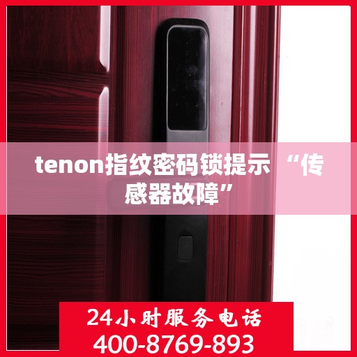 tenon指纹密码锁提示 “传感器故障”