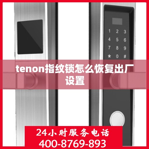 tenon指纹锁怎么恢复出厂设置