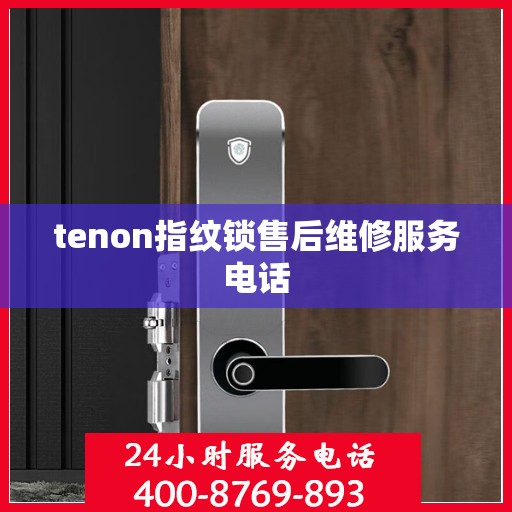 tenon指纹锁售后维修服务电话