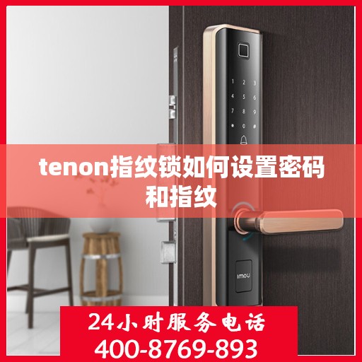tenon指纹锁如何设置密码和指纹